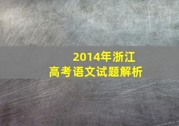 2014年浙江高考语文试题解析