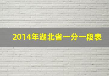 2014年湖北省一分一段表