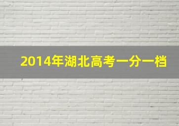 2014年湖北高考一分一档