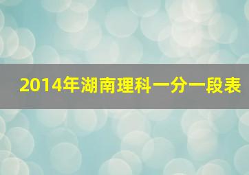 2014年湖南理科一分一段表