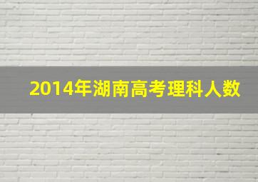 2014年湖南高考理科人数