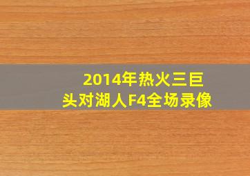 2014年热火三巨头对湖人F4全场录像