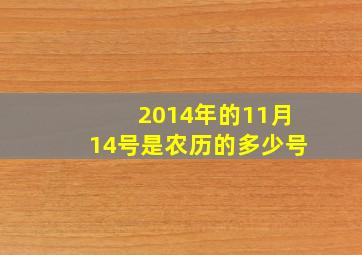 2014年的11月14号是农历的多少号