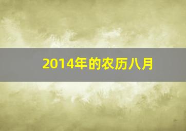 2014年的农历八月