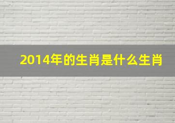 2014年的生肖是什么生肖