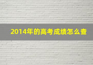 2014年的高考成绩怎么查