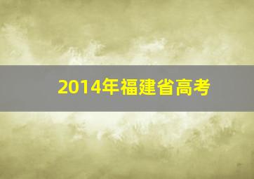 2014年福建省高考