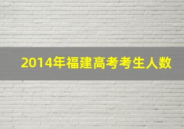 2014年福建高考考生人数