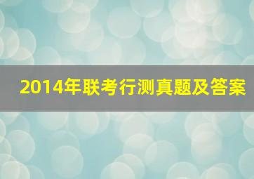 2014年联考行测真题及答案