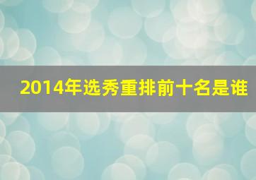 2014年选秀重排前十名是谁