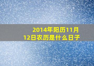 2014年阳历11月12日农历是什么日子