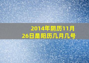 2014年阴历11月26日是阳历几月几号