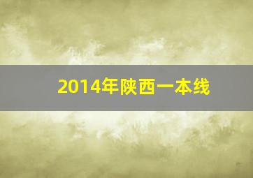 2014年陕西一本线