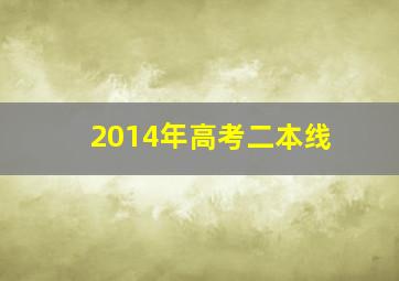 2014年高考二本线