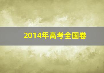 2014年高考全国卷