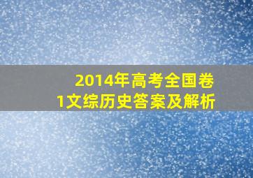 2014年高考全国卷1文综历史答案及解析