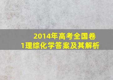 2014年高考全国卷1理综化学答案及其解析