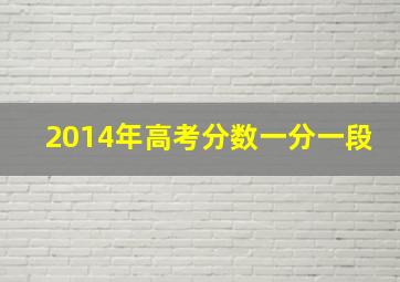 2014年高考分数一分一段