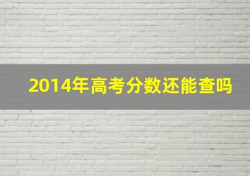 2014年高考分数还能查吗