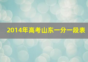 2014年高考山东一分一段表