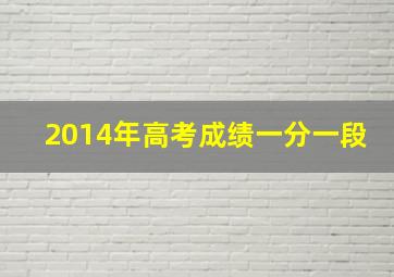 2014年高考成绩一分一段