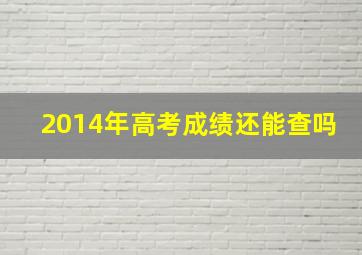 2014年高考成绩还能查吗