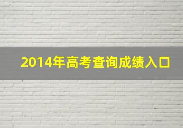 2014年高考查询成绩入口