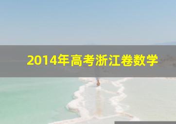 2014年高考浙江卷数学