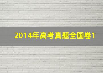 2014年高考真题全国卷1