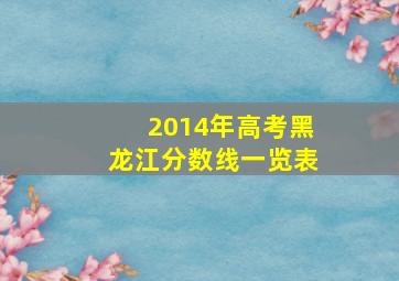 2014年高考黑龙江分数线一览表