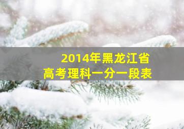 2014年黑龙江省高考理科一分一段表