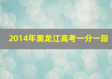 2014年黑龙江高考一分一段