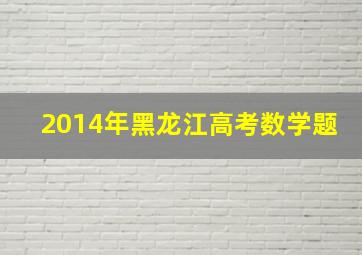 2014年黑龙江高考数学题