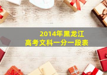 2014年黑龙江高考文科一分一段表