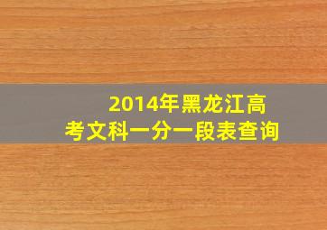 2014年黑龙江高考文科一分一段表查询