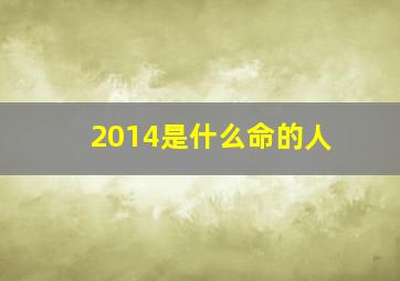 2014是什么命的人