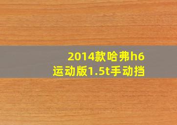 2014款哈弗h6运动版1.5t手动挡