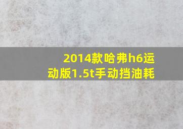 2014款哈弗h6运动版1.5t手动挡油耗