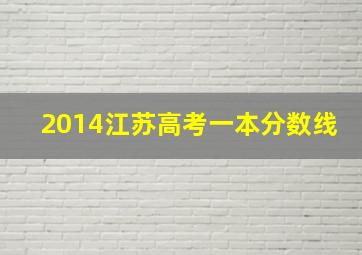 2014江苏高考一本分数线