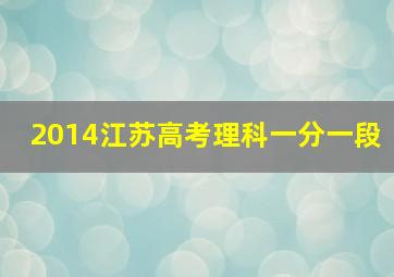 2014江苏高考理科一分一段