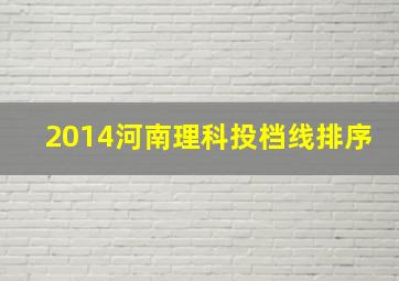 2014河南理科投档线排序