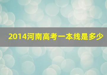 2014河南高考一本线是多少