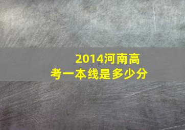 2014河南高考一本线是多少分