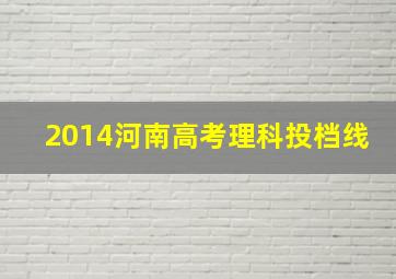 2014河南高考理科投档线