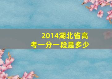 2014湖北省高考一分一段是多少