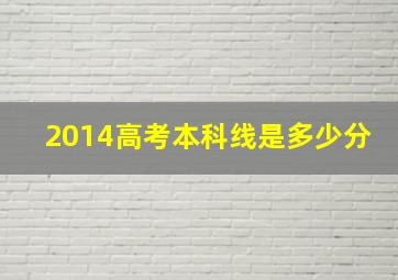 2014高考本科线是多少分