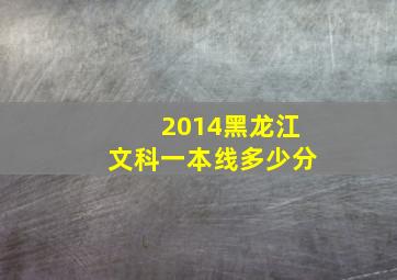 2014黑龙江文科一本线多少分