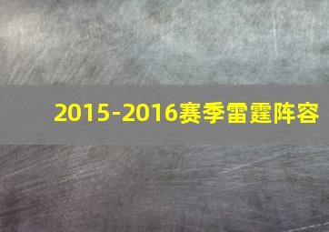 2015-2016赛季雷霆阵容