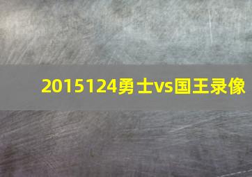 2015124勇士vs国王录像