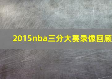 2015nba三分大赛录像回顾